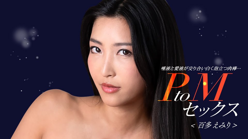 PtoM性爱 百多惠美里 1pondo_050324_001 水川蓳 050324_001