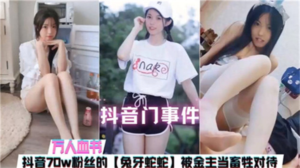 网传抖音门事件70W粉丝主播被金主当畜生对待